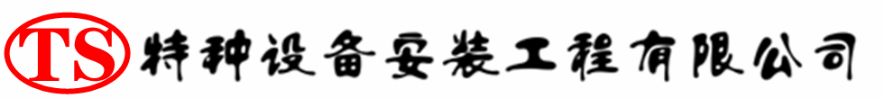 平乡压力容器安装公司_平乡压力管道安装_平乡储气罐安装告知厂家